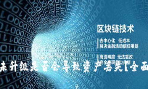 : 加密货币钱包未升级是否会导致资产丢失？全面解析与应对策略