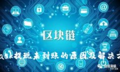 MetaMask提现未到账的原因及