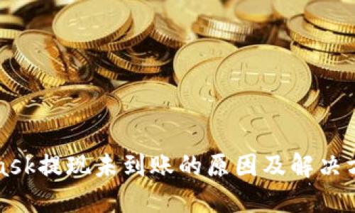 MetaMask提现未到账的原因及解决方法详解