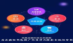 为区块链钱包推广的法律