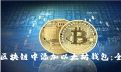 如何在区块链中添加以太