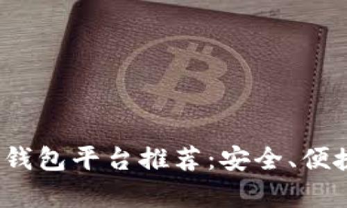 2023年最佳区块链钱包平台推荐：安全、便捷与功能全方位分析
