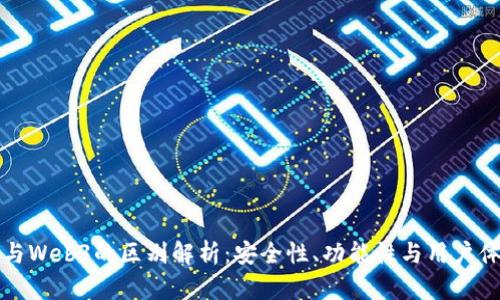 小狐钱包与Web3的区别解析：安全性、功能性与用户体验的对比