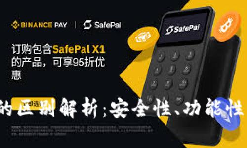 小狐钱包与Web3的区别解析：安全性、功能性与用户体验的对比