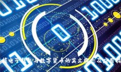 掌握电子钱包与数字货币