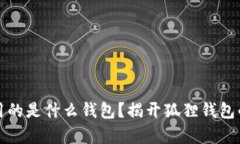 半只狐狸用的是什么钱包