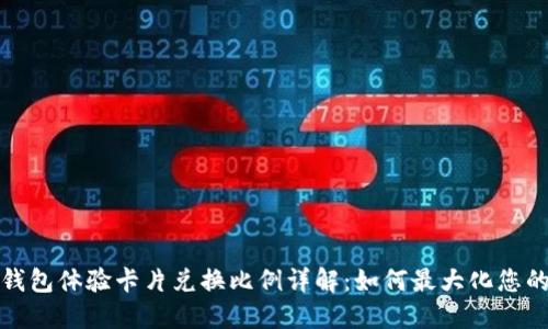 数字钱包体验卡片兑换比例详解：如何最大化您的收益