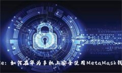 Title: 如何在华为手机上安