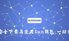 如何安全下载与使用Sun钱