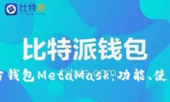 :深入了解ETH官方钱包Met