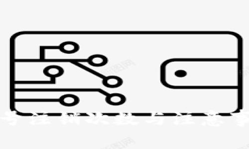 数字钱包账号注销次数与注意事项全面解析