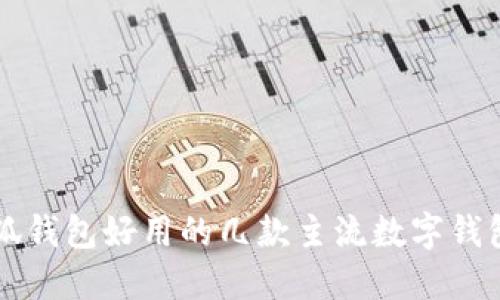 比小狐钱包好用的几款主流数字钱包推荐