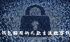 比小狐钱包好用的几款主