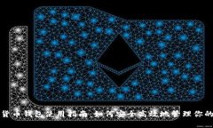 央行数字货币钱包使用指南：如何安全高效地管