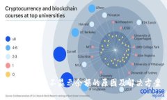MetaMask不显示余额的原因及