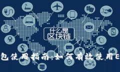 小狐钱包使用指南：如何