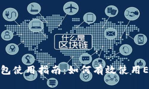 小狐钱包使用指南：如何有效使用EOS钱包