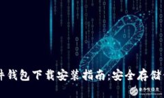 香港加密硬件钱包下载安装指南：安全存储你的