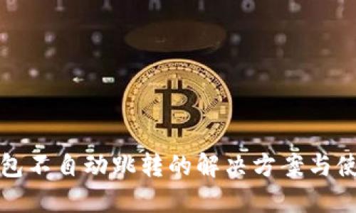 小狐钱包不自动跳转的解决方案与使用技巧