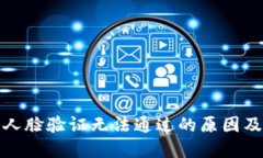 小狐钱包人脸验证无法通