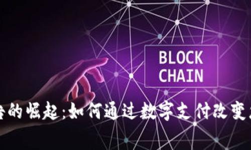 数字钱包广告的崛起：如何通过数字支付改变您的消费方式