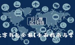 如何查看数字钱包余额？全面指南与常见问题解