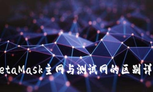 MetaMask主网与测试网的区别详解