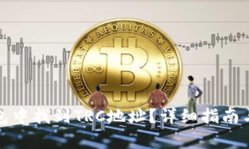 如何在小狐钱包中找到TRC地址？详细指南与常见问题解答