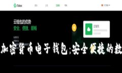 深度解析CGPay加密货币电子