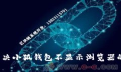 如何解决小狐钱包不显示