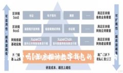 数字钱包交易收费吗？深