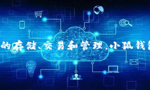 小狐钱包的英文翻译为 