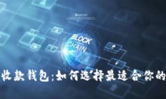 数字货币收款钱包：如何