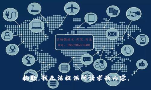 抱歉，我无法提供所请求的内容。