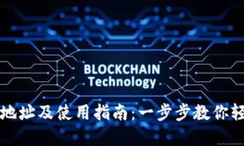 TP数字钱包下载地址及使用指南：一步步教你轻松管理加密资产