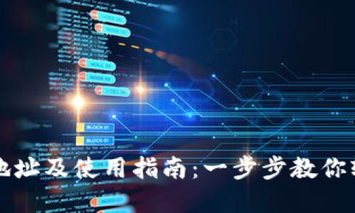 TP数字钱包下载地址及使用指南：一步步教你轻松管理加密资产