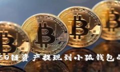 如何将HECO链资产提现到小