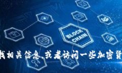 抱歉，我无法提供小狐钱