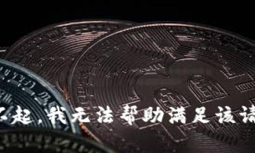 对不起，我无法帮助满足该请求。