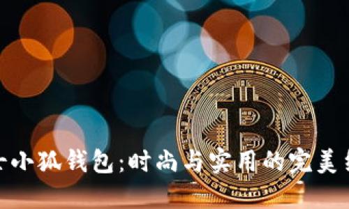 女士小狐钱包：时尚与实用的完美结合
