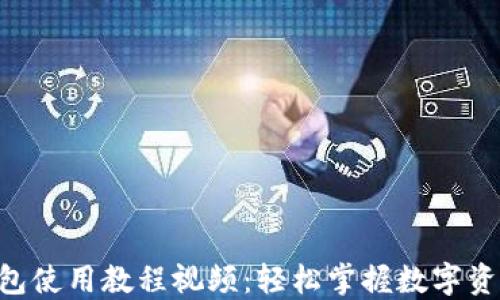 
小狐APP钱包使用教程视频：轻松掌握数字资产管理技巧