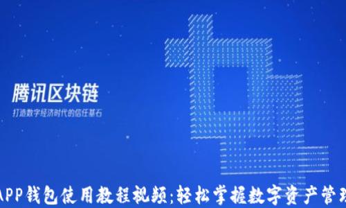 
小狐APP钱包使用教程视频：轻松掌握数字资产管理技巧