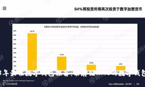 「2023年最佳数字钱包推荐：能存储NMC的数字钱包一览」