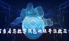 如何查看您数字钱包的账号位数及信息