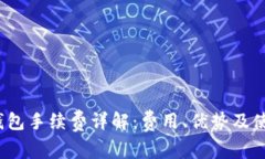  小狐钱包手续费详解：费