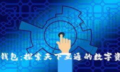 区块链钱包：探索天下互