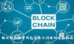 解决微信数字钱包不显示