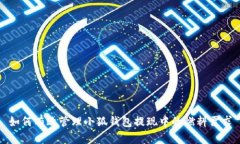 如何有效管理小狐钱包提