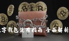 青岛建行数字钱包使用指南：全面解析与实用技