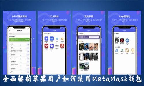   
全面解析苹果用户如何使用MetaMask钱包